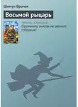 Шимун Врочек - Восьмой рыцарь