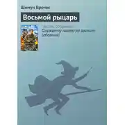 Постер книги Восьмой рыцарь