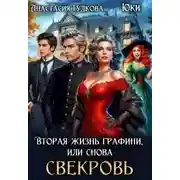 Постер книги Вторая жизнь графини, или снова свекровь