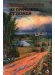 Владимир Солоухин - Не прячьтесь от дождя