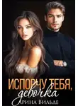 Арина Вильде - Испорчу тебя, девочка