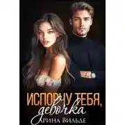 Постер книги Испорчу тебя, девочка