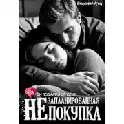 Постер книги Незапланированная покупка
