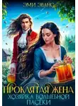 Эми Эванс - Проклятая жена. Хозяйка волшебной пасеки