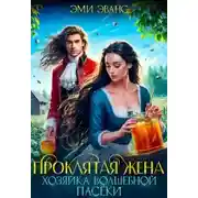 Постер книги Проклятая жена. Хозяйка волшебной пасеки