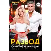 Постер книги Развод. Сегодня я танцую!