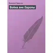 Постер книги Война вне Европы