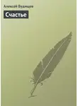 Алексей Будищев - Счастье