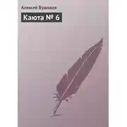 Постер книги Каюта № 6