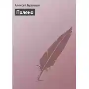 Постер книги Полено