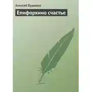 Постер книги Епифоркино счастье