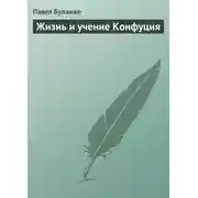 Постер книги Жизнь и учение Конфуция