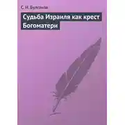 Постер книги Судьба Израиля как крест Богоматери