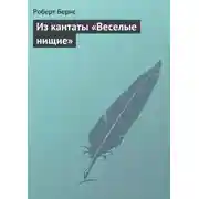 Постер книги Из кантаты «Веселые нищие»