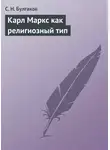 Сергей Булгаков - Карл Маркс как религиозный тип