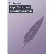 Постер книги Карл Маркс как религиозный тип