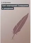 Сергей Булгаков - Свет невечерний. Созерцания и умозрения