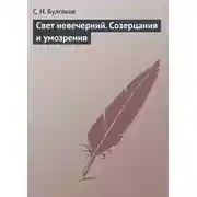 Постер книги Свет невечерний. Созерцания и умозрения