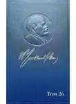 Владимир Ленин - Полное собрание сочинений. Том 26. Июль 1914 – август 1915