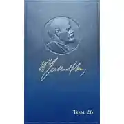 Постер книги Полное собрание сочинений. Том 26. Июль 1914 – август 1915