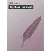 Постер книги Жребий Пушкина