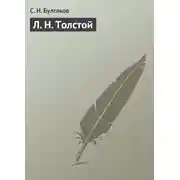 Постер книги Л. Н. Толстой