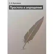 Постер книги Простота и опрощение