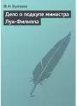 Федор Булгаков - Дело о подкупе министра Луи-Филиппа