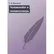 Постер книги Человекобог и человекозверь