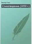 Виктор Мари Гюго - Стихотворения