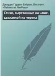Джордж Гордон Байрон - Стихи, вырезанные на чаше, сделанной из черепа