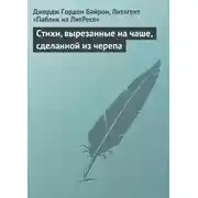 Постер книги Стихи, вырезанные на чаше, сделанной из черепа