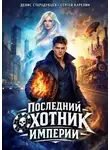 Денис Стародубцев - Последний Охотник Империи
