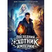 Постер книги Последний Охотник Империи