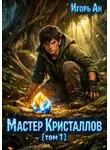 Игорь Ан - Мастер кристаллов 1