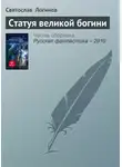 Святослав Логинов - Статуя великой богини