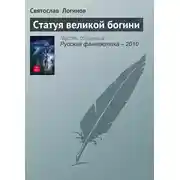 Постер книги Статуя великой богини