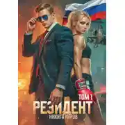 Постер книги Резидент