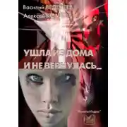 Постер книги Ушла из дома и не вернулась…