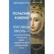 Постер книги Польские кокетки. Красавицы Европы – скандальные выходки и несчастные судьбы, разрушенные жизни и императорская слава
