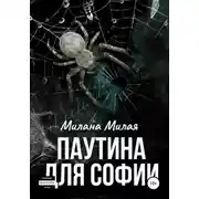 Постер книги Паутина для Софии