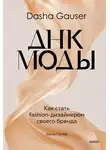 Даша Гаузер - Dasha Gauser: ДНК моды. Как стать fashion-дизайнером своего бренда
