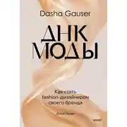 Постер книги Dasha Gauser: ДНК моды. Как стать fashion-дизайнером своего бренда