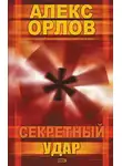 Алекс Орлов - Секретный удар
