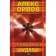 Постер книги Секретный удар