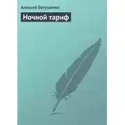 Постер книги Ночной тариф