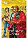 Евгений Гаркушев - Ничего, кроме магии
