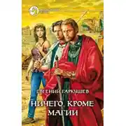 Постер книги Ничего, кроме магии