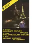 Дей Кин - Мертвые милашки не болтают