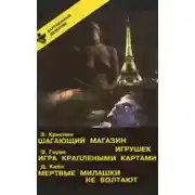 Постер книги Мертвые милашки не болтают